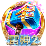CQ9电子试玩 - CQ9《雷神2》